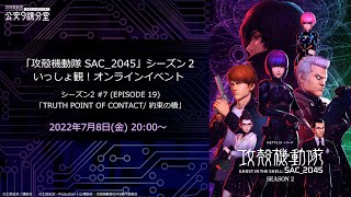 「攻殻機動隊 SAC_2045」シーズン2 #7(EPISODE19)をいっしょ観！［公安9課分室　第18回：定例報告会］