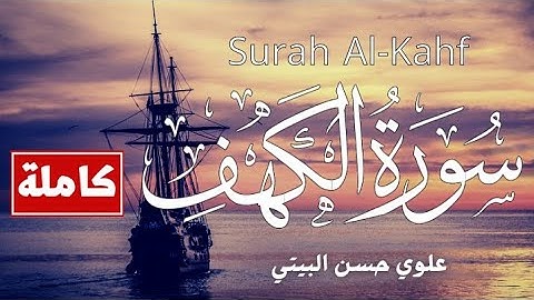 سورة الكهف كاملة (مكتوبة) | القارئ علوي حسن البيتي | Surah Al-Kahf