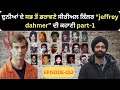EP 153 ਅ ਜ ਦ ਕਹ ਣ ਸ ਰ ਅਲ ਕ ਲਰ ਦ Jeffrey Dahmer ਦ Crimepunjab Murdermystery Punjabistory EP 153 ਅ ਜ ਦ ਕਹ ਣ ਸ ਰ ਅਲ ਕ ਲਰ ਦ Jeffrey Dahmer ਦ Crimepunjab Murdermystery Punjabistory