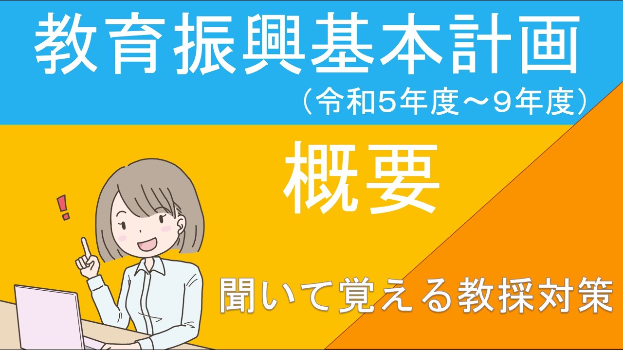 【聞いて覚える教採対策】第４期教育振興基本計画（令和５年度〜９年度）の概要