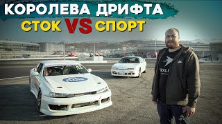 NISSAN SILVIA - королева дрифта? СТОК vs АВТОСПОРТ