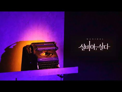 220803 실비아,살다 (스페셜커튼콜) 술 탄 물