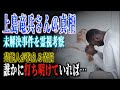 【上島竜兵さんの真相】なぜ彼は自ら命を断つことを選んだのか?そこには事件性はあるのか?サイキッカーが霊視リーディングで真相を紐解く!!