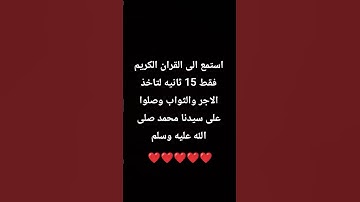 استمعي للقران الكريم فقط 15 ثانيه