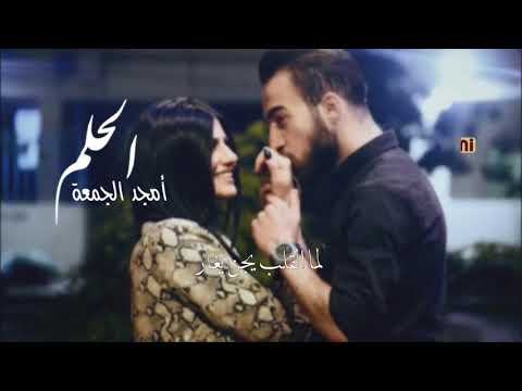 أمجد جمعه الحلم 2020