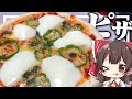 【料理】霊夢がおいしいピザを作るよ！【ゆっくり実況】