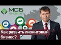 Как развить лизинговый бизнес?