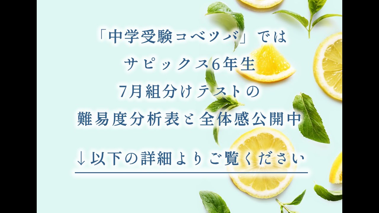 バックナンバー】サピックス6年生 7月組分け・入室テスト動画