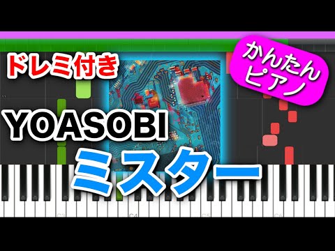 ミスター ／ YOASOBI【ドレミ楽譜歌詞付き】初心者向けゆっくり簡単ピアノ 弾いてみた 直木賞作家×ヨアソビ Mr. Mister Easy Piano Tutorial 初級