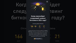 Что такое #Bitcoin #Халвинг ? Когда произойдет следующий Halving Биткоина в 2024 году?