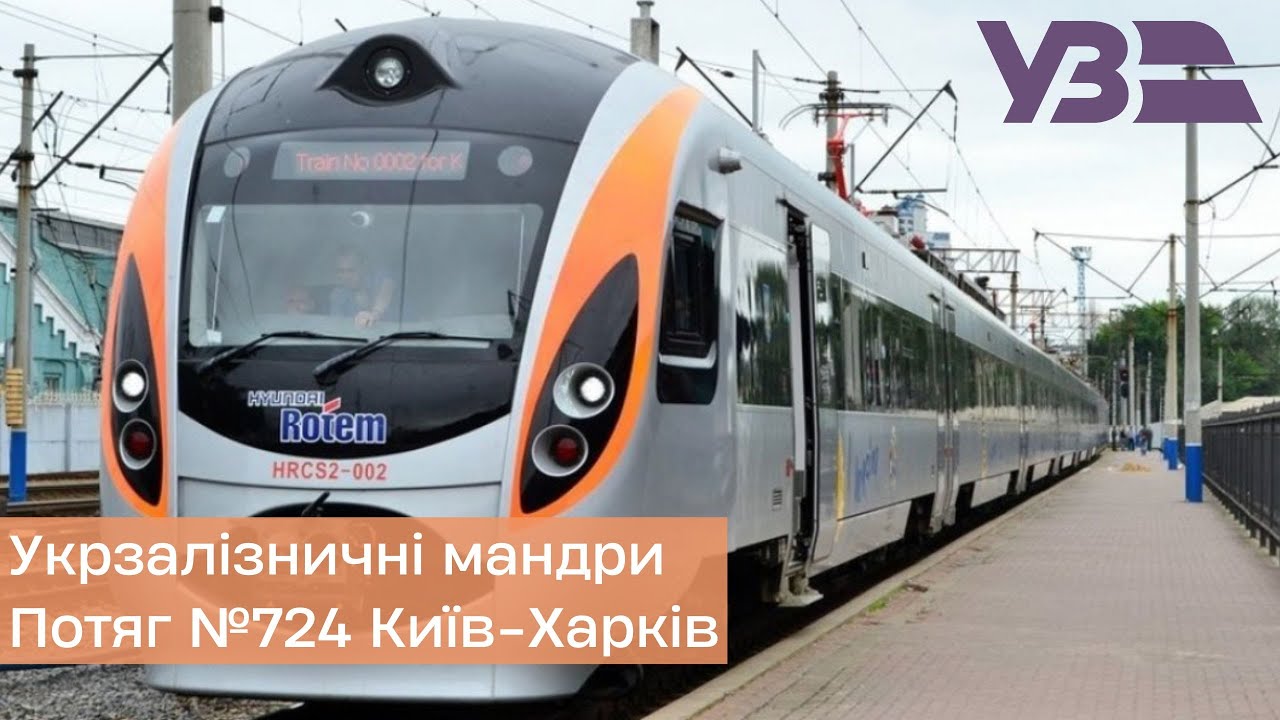 Укрзалізничні мандри. Поїзд №724 Інтерсіті+ Київ-Харків