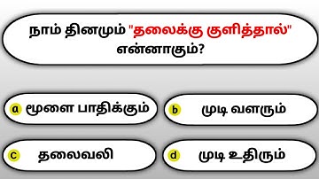 Gk questions and answers in tamil | gk tamil | general questions in tamil | gk quiz |GK Questions