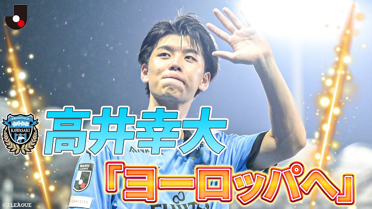 【トッテナム・ホットスパーへ移籍】高井幸大「川崎を代表して頑張っていきたい」