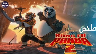 الباندا العظيم 🐼 و شين مفرقع الصواريخ 🎆🔥 - ملخص فيلم Kung Fu Panda 2🔥