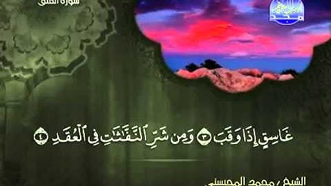 113سورة الفلق الشيخ محمد المحيسني