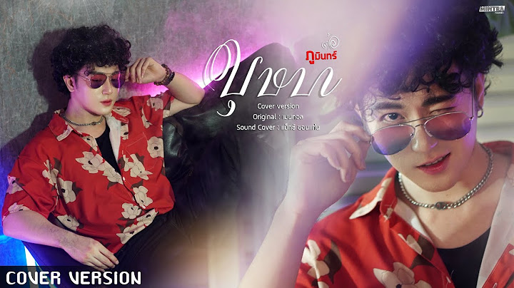 บุษบา - ต้อ ภูมินทร์【COVER VERSION】Original : เมนทอล