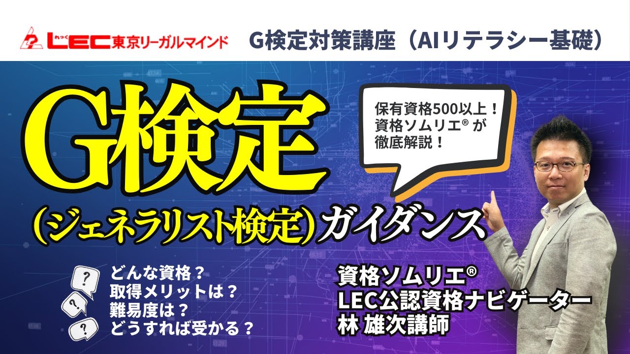 G検定（ジェネラリスト検定とは？資格概要・取得のメリット・難易度・合格のための勉強方法を資格ソムリエ林雄次講師が徹底解説！｜LEC東京リーガルマインド