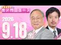【虎ノ門ニュース】髙橋洋一×丸山穂高 2026/9/18(金)のサムネイル
