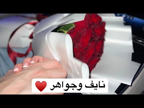 نايف وجواهر 1