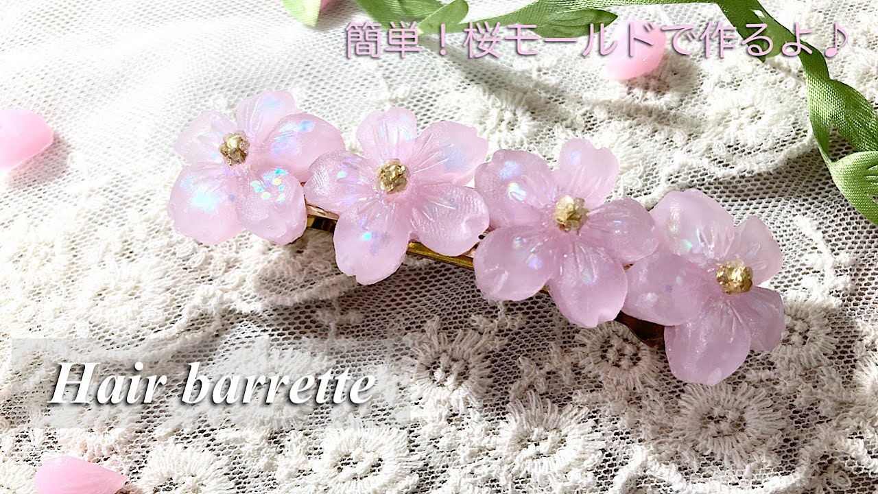 レジン】グリーンオーシャンさんの桜モールドでバレッタを作り