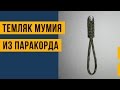 Темляк из паракорда «Мумия».