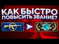 КАК БЫСТРО ПОВЫСИТЬ ЗВАНИЕ В CS:GO? 🔥