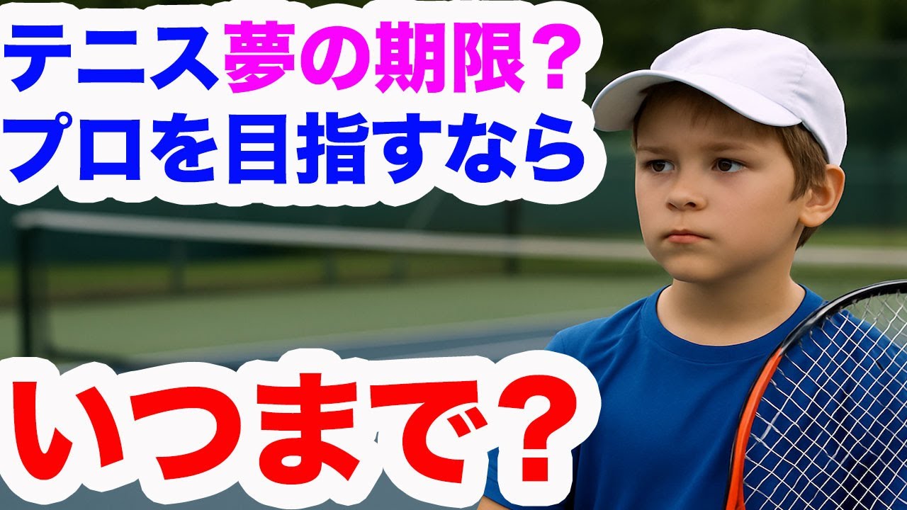 テニスでプロを目指すならいつまで？現実との境界線 - YouTube
