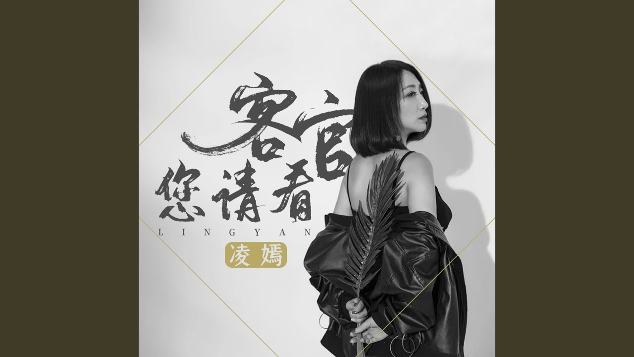 客官您请看 (伴奏) - YouTube