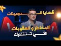 المخاطر التي قد تدمر مستقبلك في تجارة الدومينات – قضايا الدومينات الحلقة 2!