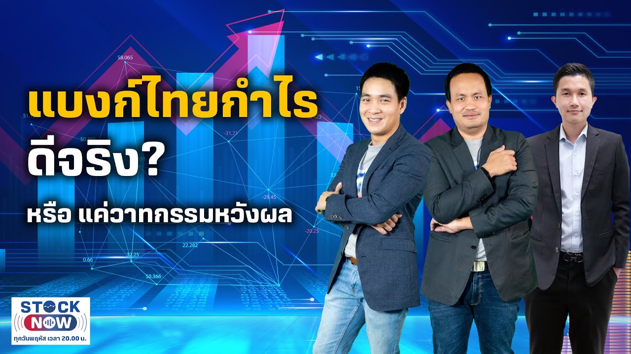 แบงก์ไทยกำไร ดีจริง? หรือ แค่วาทกรรมหวังผล? by STOCK NOW EP.12