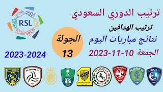 ترتيب الدوري السعودي وترتيب الهدافين ونتائج مباريات اليوم الجمعة 10-11-2023 من الجولة 13