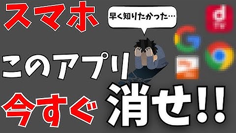 95%の人が知らない！今すぐ消したほうがいいアプリまとめ！スマホの使い方