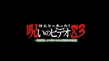 「ほんとにあった！呪いのビデオ83」予告編