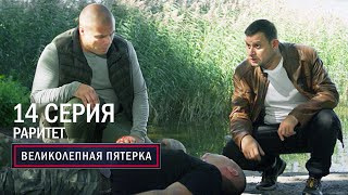 Великолепная пятерка | 6 сезон | 14 серия | Раритет