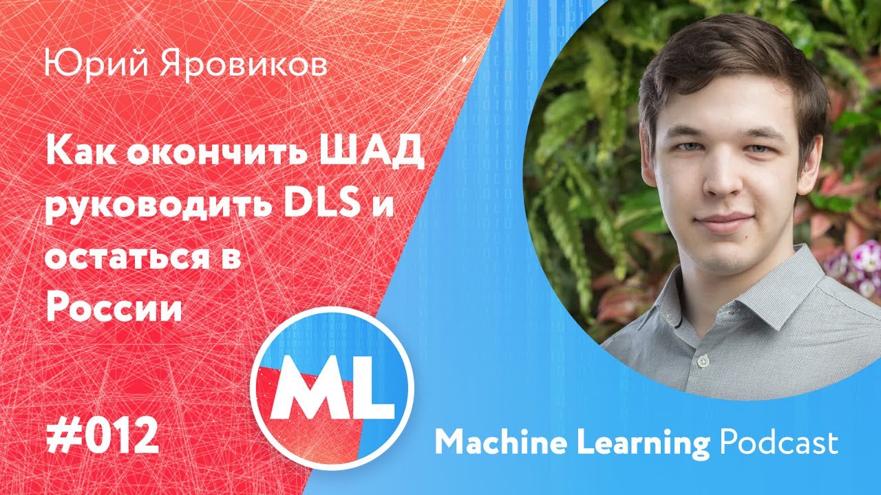 #012 ML Юрий Яровиков. Как окончить ШАД, руководить Школой глубокого обучения и остаться в России