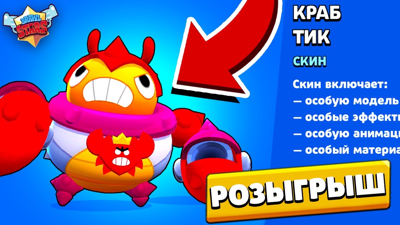 Краб тик. Скин на тика краб. Тик краб БРАВЛ. Краб тик Brawl Stars.