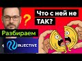 Injective (INJ) - Прогноз курса цены и анализ токена, последние новости. OPENAI В КРИПТЕ?