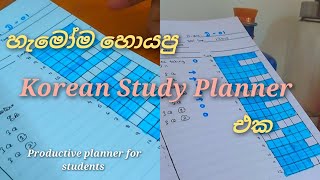 මගේ Study planner එක️️| Korean Study Planner | productive#study#vlog#studymotivation