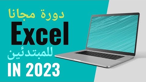 دليلك لتتعلم الاكسل vba بالعربي خطوه بخطوه | شرح مفصل مجانا