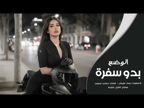 الوضع بدو سفرة جهاد سليمان دبكات ترند تيك توك 2025