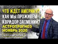 ЧТО ЖДЕТ АМЕРИКУ? КАК МЫ ПРОЖИВЕМ КОРИДОР ЗАТМЕНИЙ? | АСТРОПРОГНОЗ НА НОЯБРЬ 2020 l АЛЕКСАНДР ЗАРАЕВ