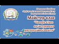 Основні моменти при роботі з Google Classroom