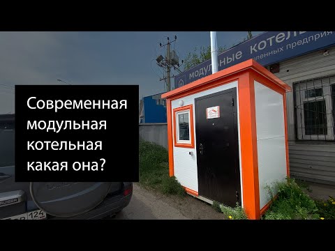 Блочно-модульная котельная "Теремок" обзор 2023