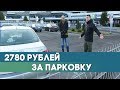 2780 рублей за парковку в минском аэропорту: отдых в Египте втридорога