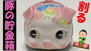 豚の貯金箱 500円玉でいっぱいになったので割ってみた シリーズ第1弾 Youtube