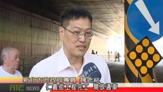天外天新聞1050721 06仁義街工程完工 開放通車