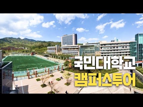   대학탐방 국민대학교를 다녀오다