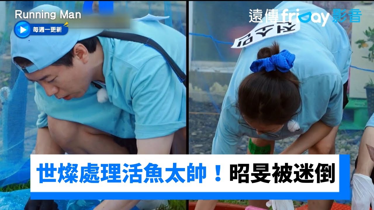 鮟鱇魚青年 梁世燦處理活魚太帥！昭旻被迷倒惹_《Running Man》第668集_friDay影音韓綜線上看