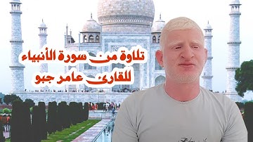 تلاوة من سورة الأنبياء بصوت القارئ عامر جبو
