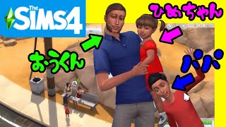 おうくんがパパに！ひめちゃんがおうくんの子供に！？～The Sims４ゲーム実況～ザ・シムズ4